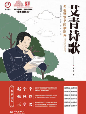 cover image of 《艾青诗歌》名著整本书阅读测评